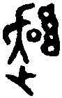 譴,疐 鼎 ,書法字典